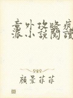 意外攻略疯批反派小说阅读全部