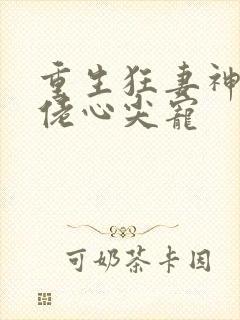 重生狂妻神秘大佬心尖宠