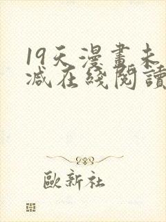 19天漫画未删减在线阅读