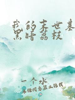 我的末世基地车黑暗荔枝