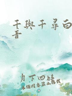 千与千寻白龙配音