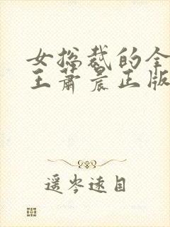 女总裁的全能兵王萧晨正版