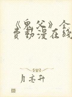 《鬼父》全集免费动漫在线观看