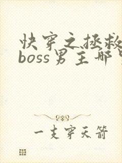 快穿之拯救黑化boss男主哪里可以阅读