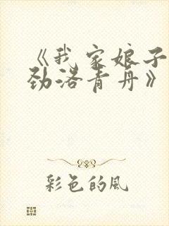 《我家娘子不对劲洛青舟》