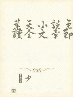 叶天小说免费阅读全文章节