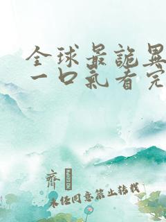 全球最诡异时代一口气看完