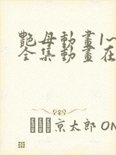 艳母动画1~6全集动画在线观看樱