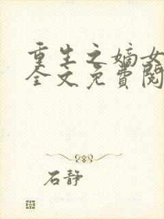 重生之嫡女祸妃全文免费阅读无弹窗