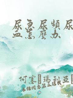 尿急尿频尿痛尿血怎么办