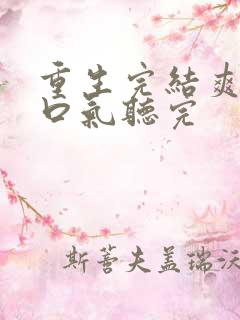 重生完结爽文一口气听完