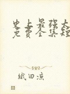 史上最强太子爷免费全集短剧