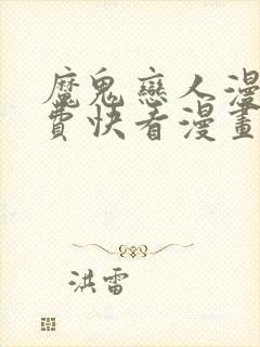 魔鬼恋人漫画免费快看漫画