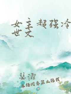 女主超强冷漠末世文
