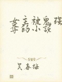 女主被鬼强取豪夺的小说