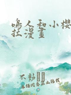 鸣人和小樱撒克拉漫画