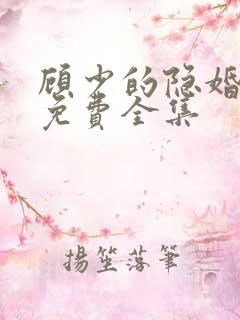 顾少的隐婚罪妻免费全集