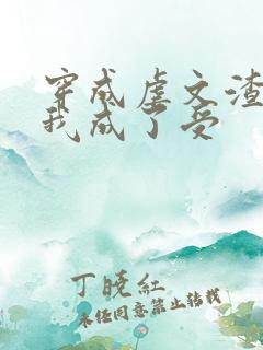 穿成虐文渣攻后我成了受