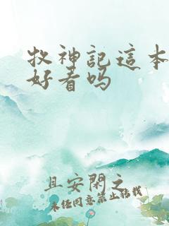 牧神记这本小说好看吗