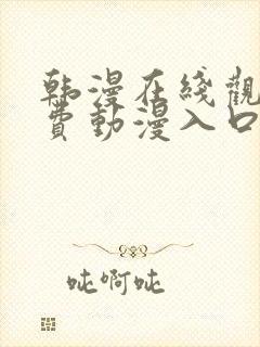 韩漫在线观看免费动漫入口