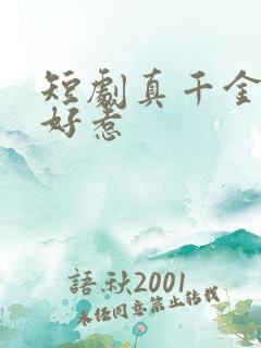 短剧真千金她不好惹