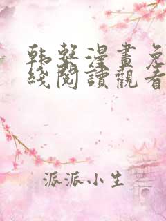 韩系漫画免费在线阅读观看