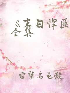 《末日悍匪记》全集