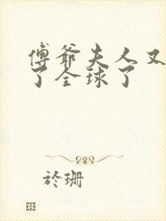 傅爷夫人又惊艳了全球了