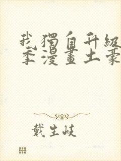 我独自升级第二季漫画土豪