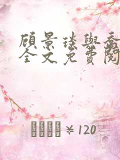 顾景琰与乔若星全文免费阅读