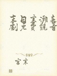 末日寒潮来袭短剧免费观看