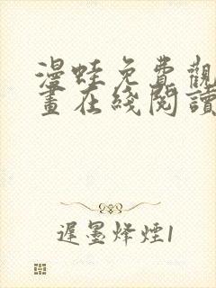 漫蛙免费观看漫画在线阅读