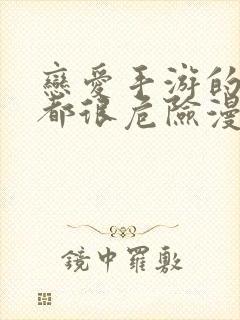 恋爱手游的男主都很危险漫画免费71