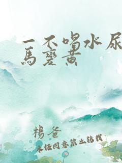 一不喝水尿液立马变黄