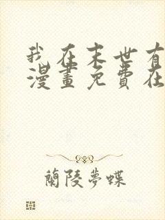 我在末世有套房漫画免费在线