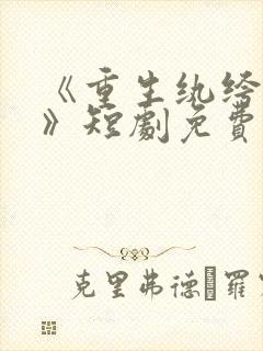 《重生纨绔当爹》短剧免费观看