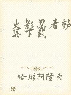 火影忍者动漫全集下载