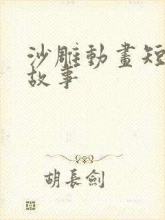 沙雕动画短片小故事