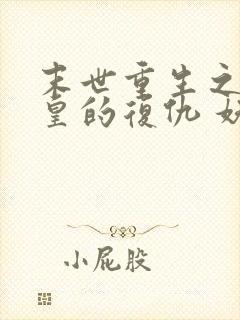 末世重生之丧尸皇的复仇 妖沧海