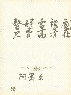 赘婿电视剧全集免费高清在线观看