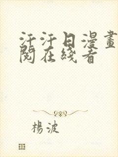 汗汗日漫画免费阅在线看