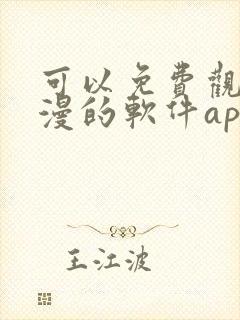 可以免费观看动漫的软件app