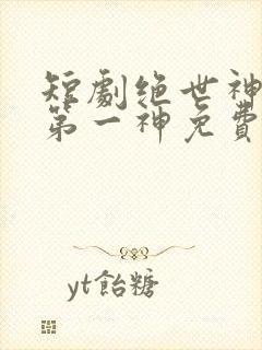 短剧绝世神皇之第一神免费观看