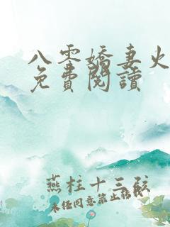 八零娇妻火辣辣免费阅读