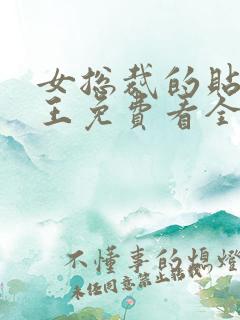 女总裁的贴身兵王免费看全集