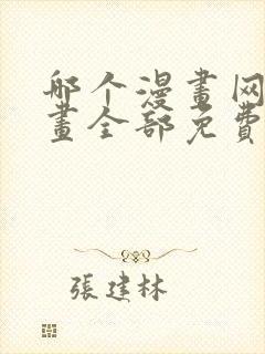 哪个漫画网站漫画全部免费