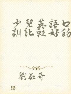 少儿英语口语培训比较好的有哪些