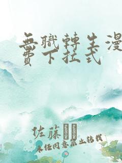 无职转生漫画免费下拉式