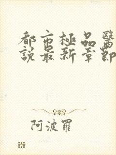 都市极品医神小说最新章节目录