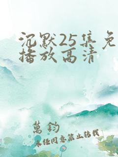 沉默25集免费播放高清